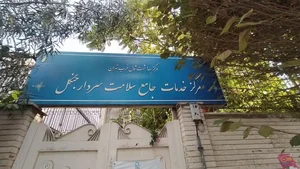 مرکز سلامت سردار جنگل 2