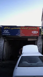 تعمیرگاه تخصصی  حمید بیاتلو