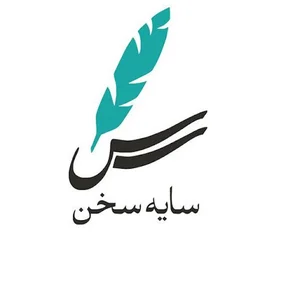 انتشارات سایه سخن