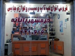 خرمشهر رایانه