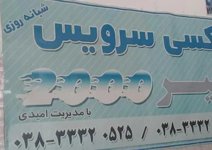 تاکسی تلفنی سفیر 3