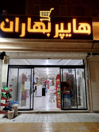 فروشگاه مواد غذایی بدون گلوتن بهاران