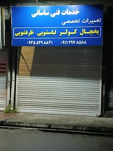 خدمات فنی ساسانی