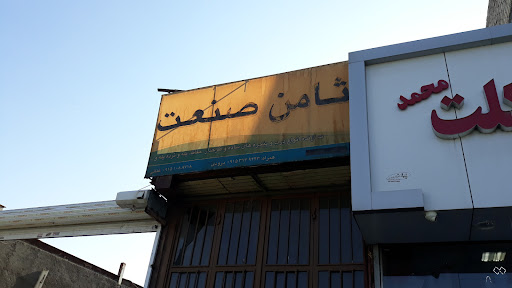 ثامن صنعت