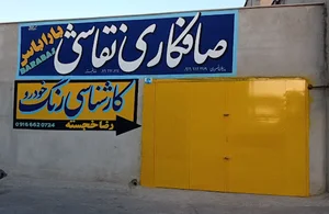 مکانیکی داود و هومن