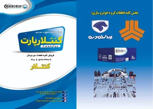کارخانه لنت کنتلار - تولید کننده انواع لنت خودرو- ( کنتلار پارت )