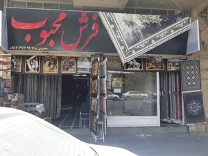 فرش محبوب
