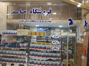 فروشگاه حامد