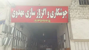 اگزوز سازی مهدوی