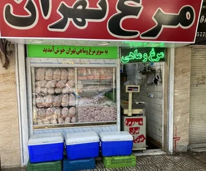 فروشگاه مرغ تهران آقائی 2