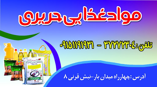مواد غذایی حریری