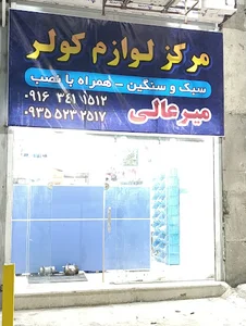 مرکز کولر خودرو میرعللی