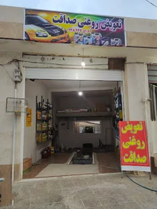 تعویض روغنی صداقت
