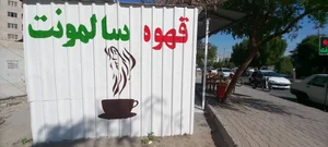 قهوه سالمونت 3