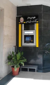 خودپرداز بانک ملی ایران