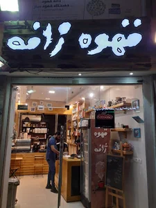 کافه ژافه