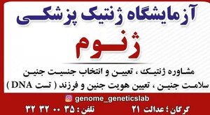آزمایشگاه ژنتیک پزشکی ژنوم گرگان
