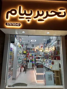 لوازم تحریر پیام