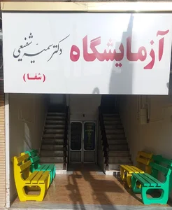 آزمایشگاه تخصصی پاتوبیولوژی شفا دکتر سمیه شفیعی