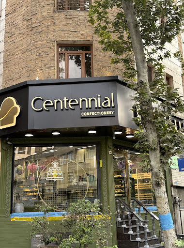 نان و شیرینی سنتنیال
