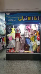 فروشگاه بچه گانه نیلی
