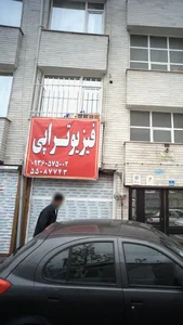 فیزیوتراپی طیبی 2