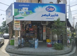 سوپر مارکت نیما 2