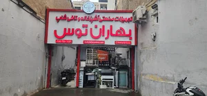تجهیزات آشپزخانه صنعتی بهاران توس