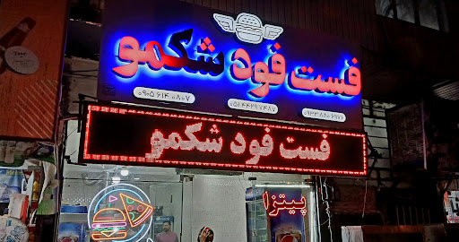 ساندویچ شکمو