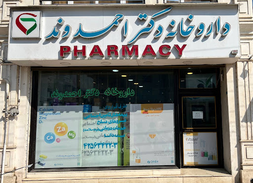 داروخانه دکتر احمدوند