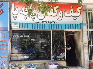 کیف و کفش پا به پا