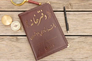 دفتر ثبت اسناد رسمی 697 تهران