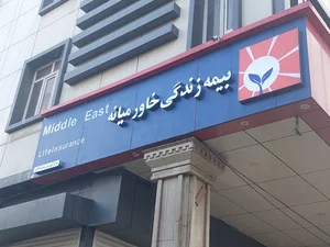 بیمه زندگی خاورمیانه شعبه خرم آباد