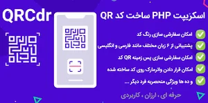 اسکریپت ساخت qr code حرفه ای QRcdr، تولید بارکد سفارشی QR- راست چین