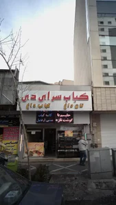 کباب سرای دی 3