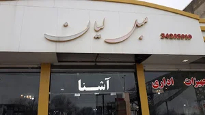 تجهیزات اداری آشنا