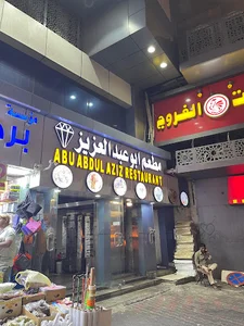Abu Abdul Aziz restaurant