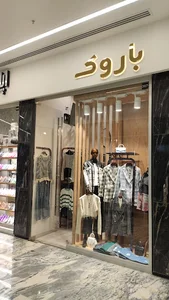 باروک