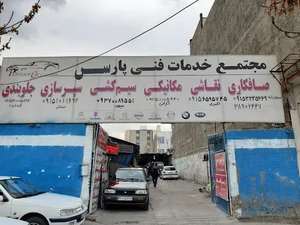 مجتمع خدمات فنی پارس