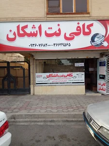 کافی نت اشکان (طاوسی)