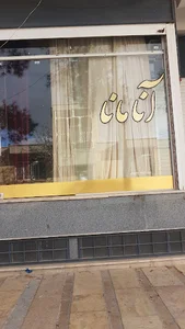 سالن زیبایی آنامانا