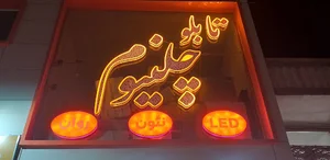 کالای برق احمدی