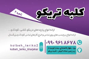 کلبه تریکو2 2