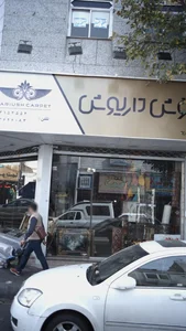 فرش داریوش
