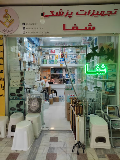 تجهیزات پزشکی شفا