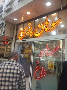 سوهان پزی