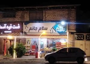 سلام جانم