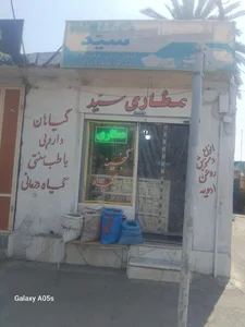 عطاری سید 3