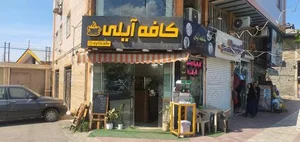 کافه آیلی