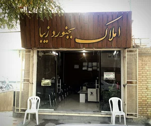 املاک بجنورد زیبا